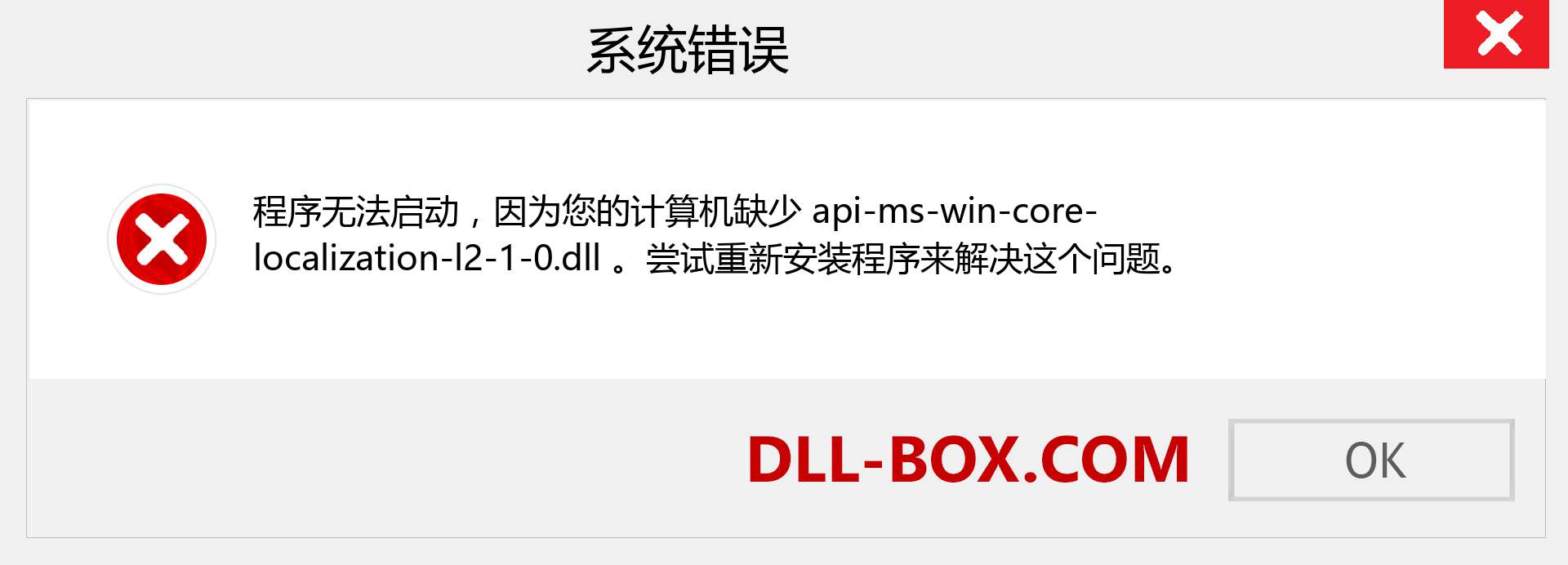 api-ms-win-core-localization-l2-1-0.dll 文件丢失？。 适用于 Windows 7、8、10 的下载 - 修复 Windows、照片、图像上的 api-ms-win-core-localization-l2-1-0 dll 丢失错误